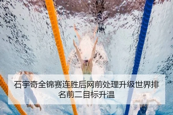 石宇奇全锦赛连胜后网前处理升级世界排名前二目标升温